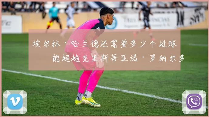 埃尔林·哈兰德还需要多少个进球才能超越克里斯蒂亚诺·罗纳尔多在英超联赛中的进球总数？