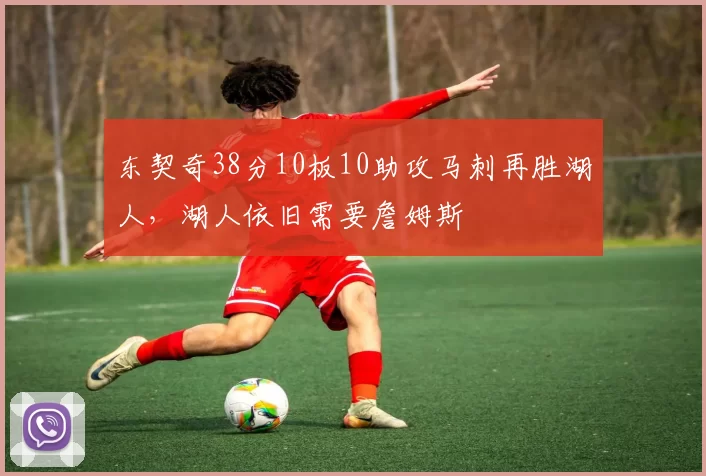 东契奇38分10板10助攻马刺再胜湖人，湖人依旧需要詹姆斯