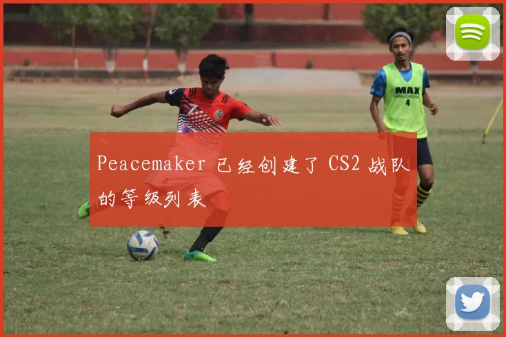 Peacemaker 已经创建了 CS2 战队的等级列表