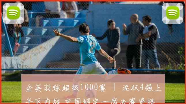 全英羽球超级1000赛 ｜ 混双4强上半区内战 中国锁定一席决赛资格