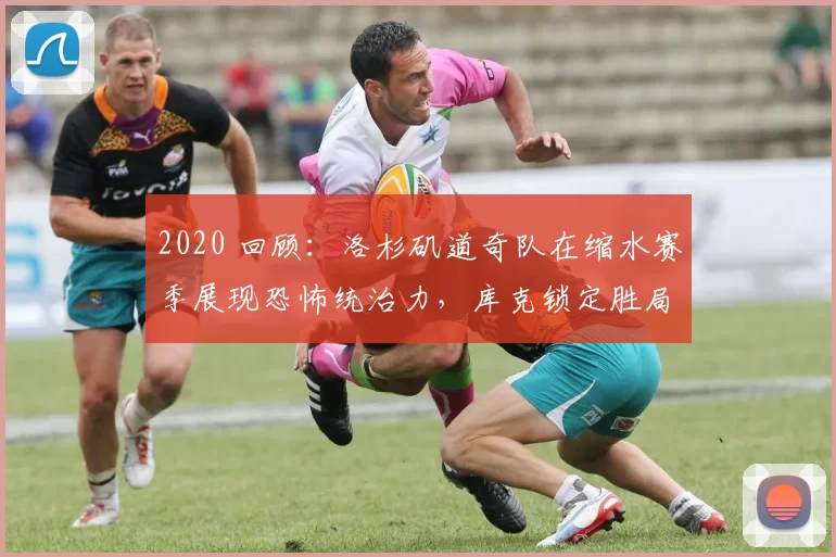 2020 回顾：洛杉矶道奇队在缩水赛季展现恐怖统治力，库克锁定胜局