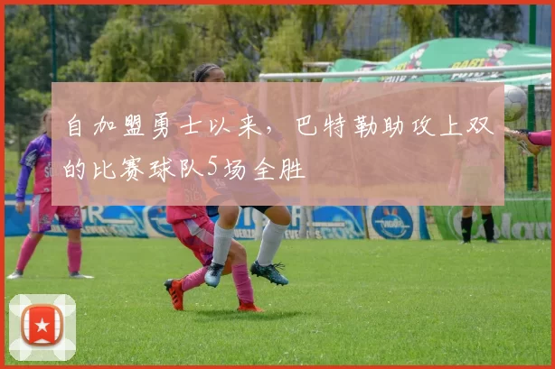 自加盟勇士以来，巴特勒助攻上双的比赛球队5场全胜