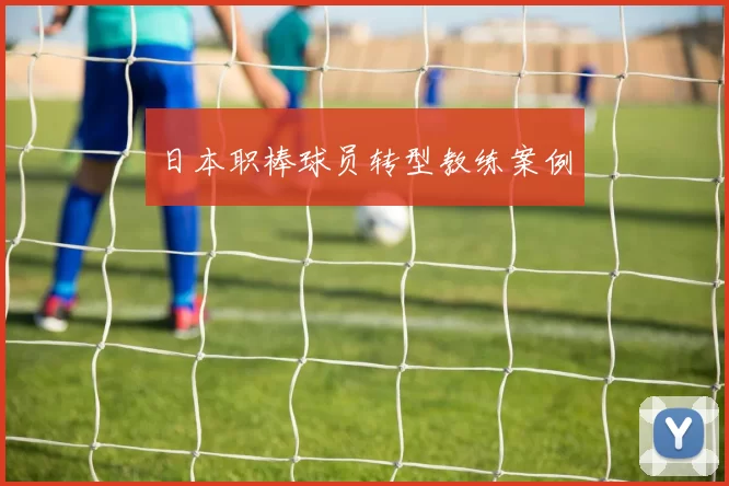 日本职棒球员转型教练案例