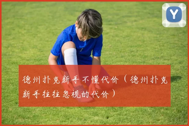 德州扑克新手不懂代价（德州扑克新手往往忽视的代价）