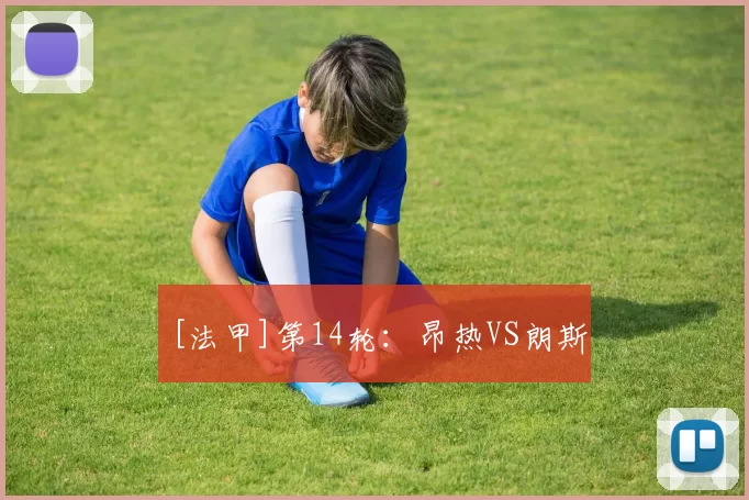 [法甲]第14轮：昂热VS朗斯