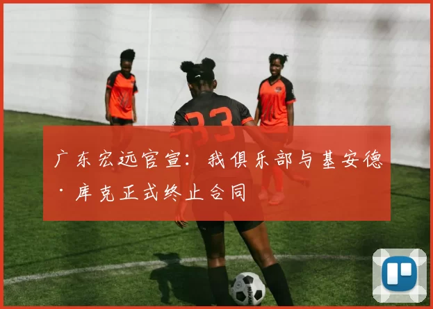 广东宏远官宣：我俱乐部与基安德·库克正式终止合同